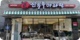 신룽푸마라탕