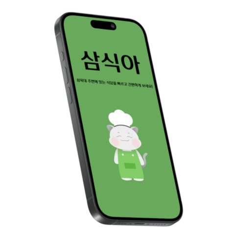 삼식아